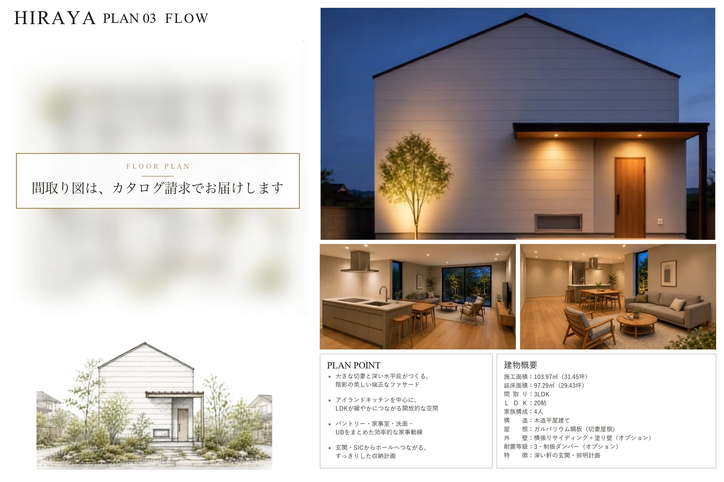 FLOW PLAN ── 平屋の間取り図・立面図・外観（プランシート・延床29.43坪/施工31.45坪/LDK20帖/3LDK）｜秀光ビルド四国エリア