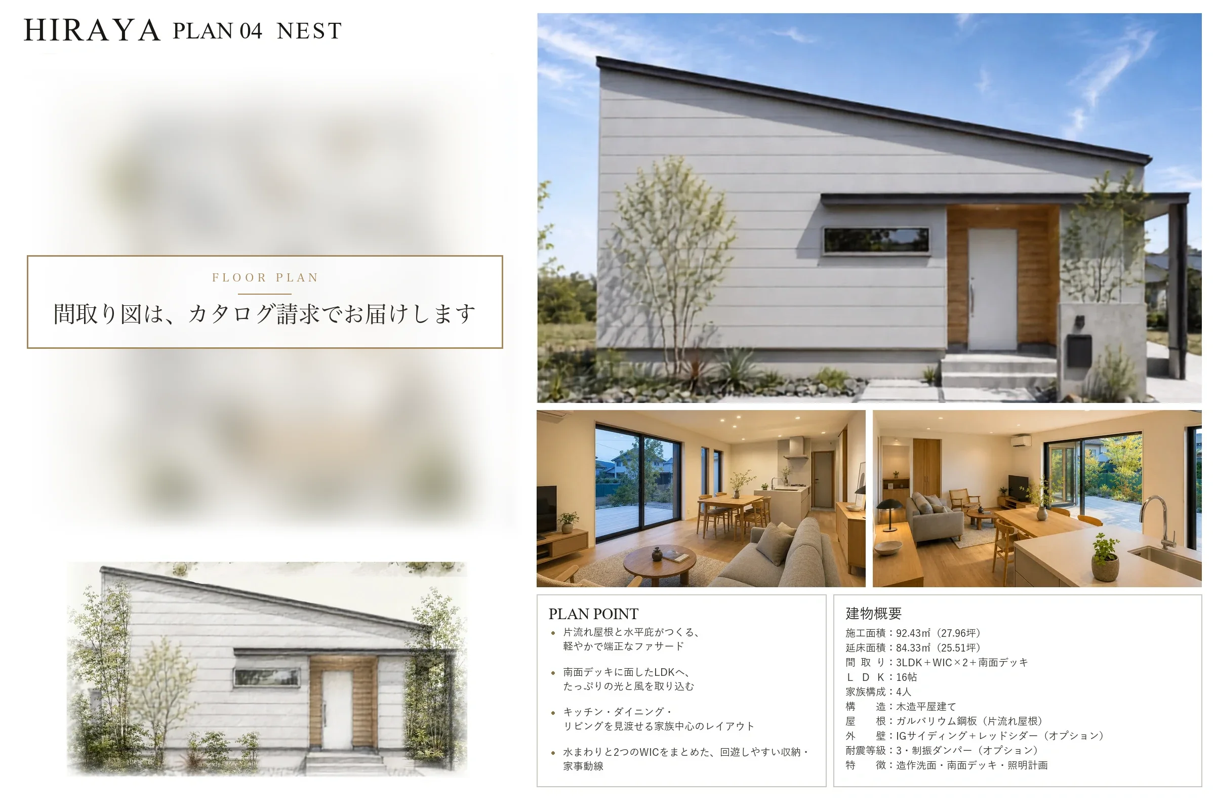 NEST PLAN ── 家族が集まる平屋の間取り図・立面図・外観（プランシート）｜秀光ビルド四国エリア